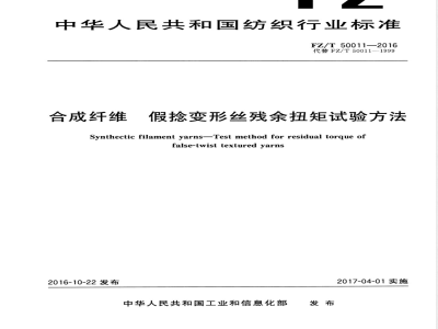 FZ/T 50011-2016合成纤维 假捻变形丝残余扭矩试验方法 