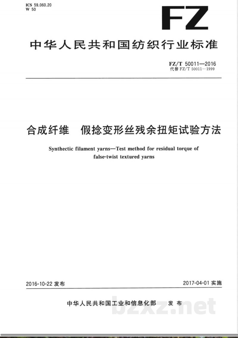 FZ/T 50011-2016合成纤维 假捻变形丝残余扭矩试验方法 