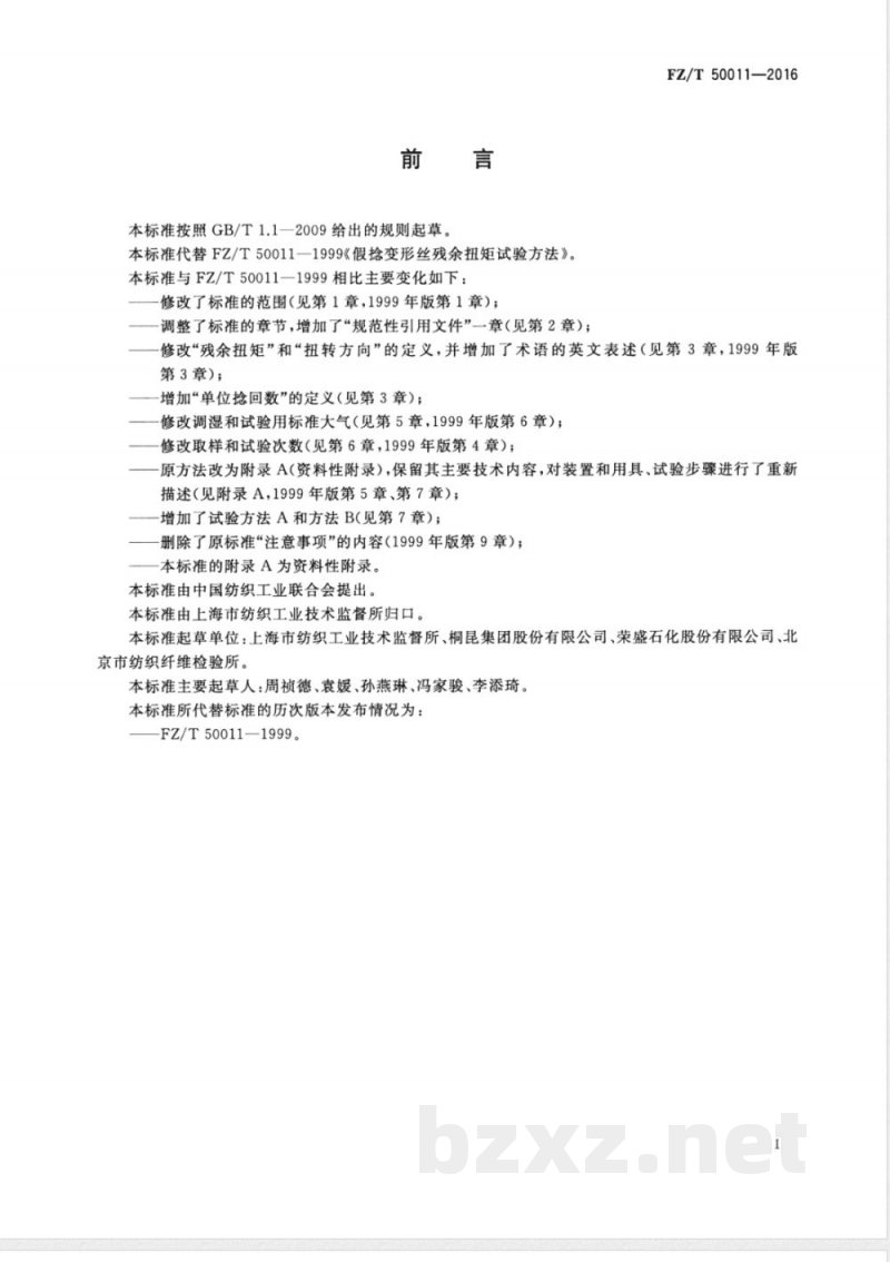 FZ/T 50011-2016合成纤维 假捻变形丝残余扭矩试验方法 