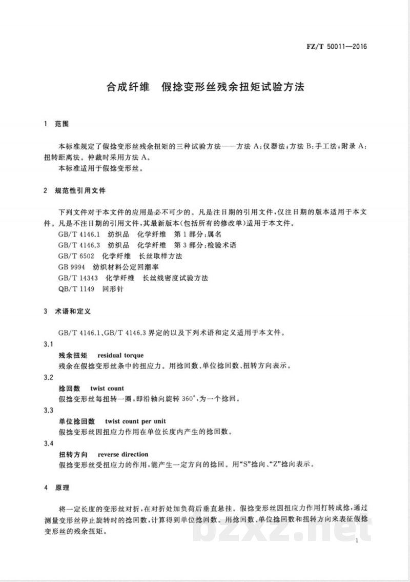 FZ/T 50011-2016合成纤维 假捻变形丝残余扭矩试验方法 