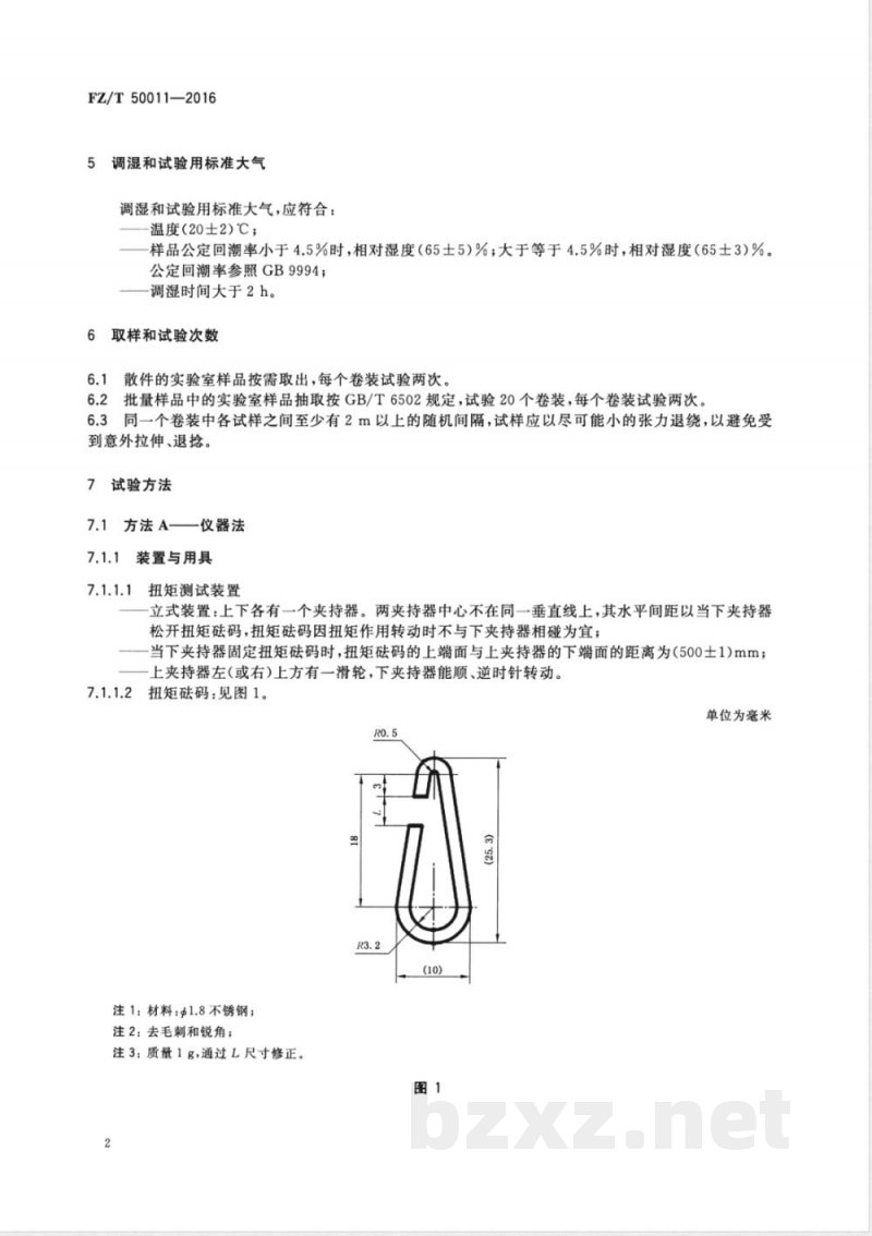 FZ/T 50011-2016合成纤维 假捻变形丝残余扭矩试验方法 