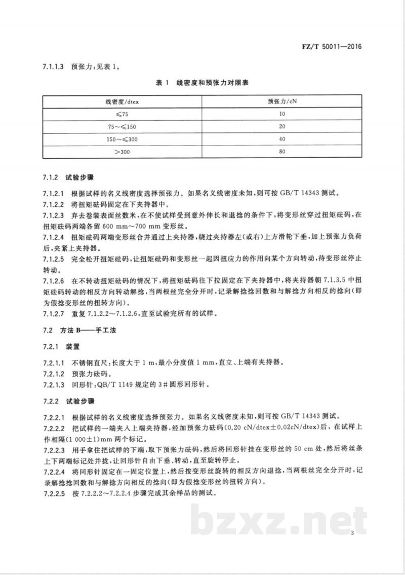 FZ/T 50011-2016合成纤维 假捻变形丝残余扭矩试验方法 