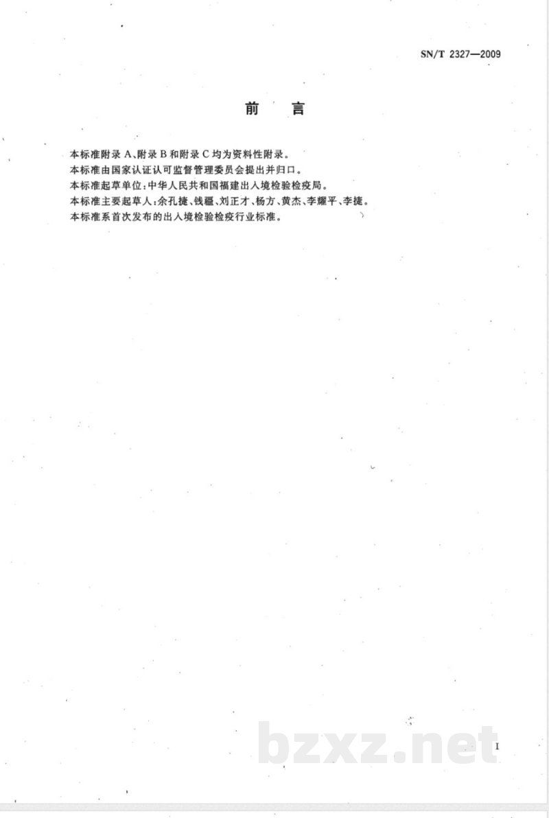 SN/T 2327-2009 进出口动物源性食品中角黄素、虾青素的检测方法
