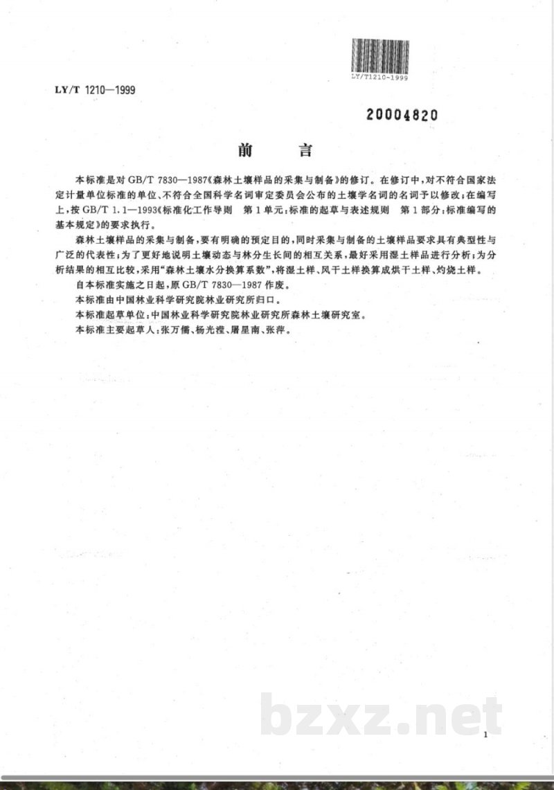 LY/T 1210-1999 森林土壤样品的采集与制备