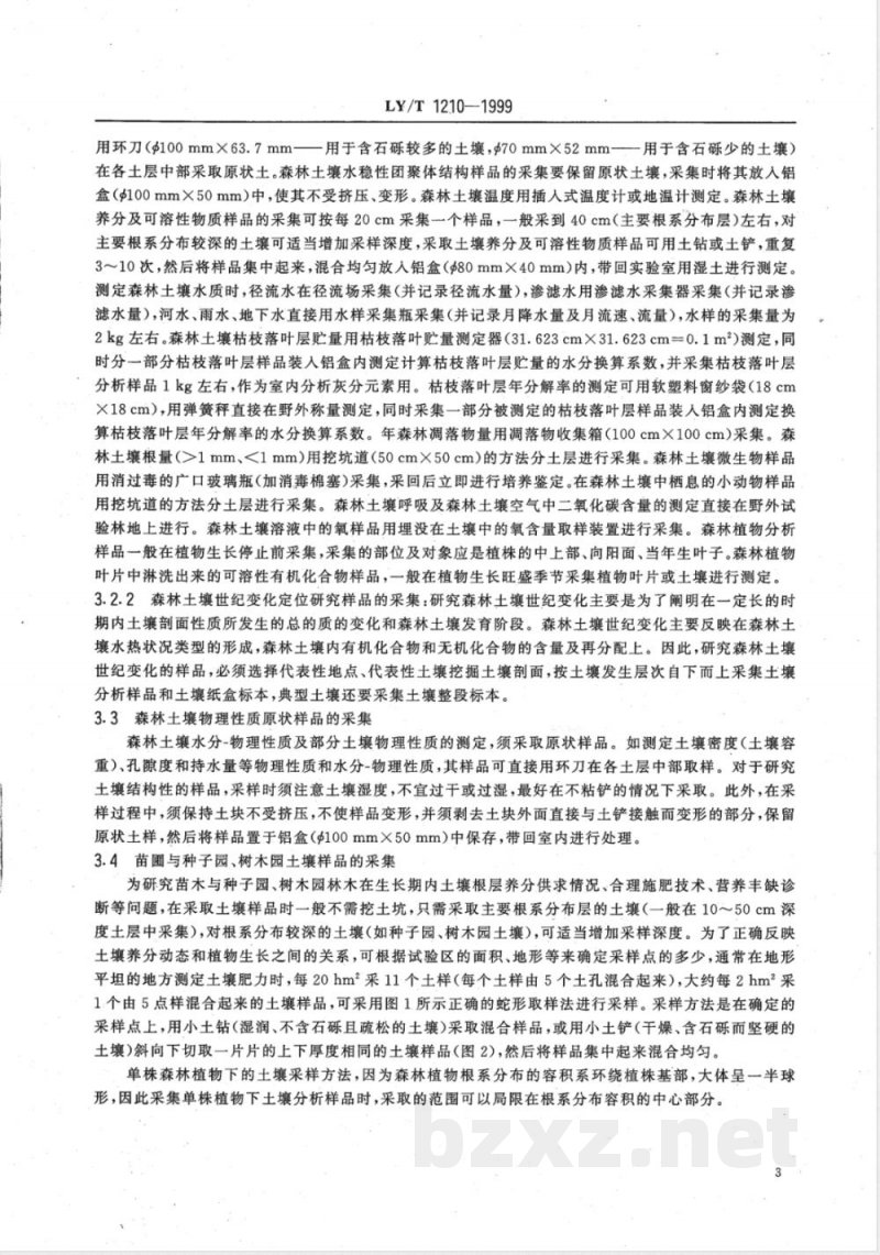 LY/T 1210-1999 森林土壤样品的采集与制备