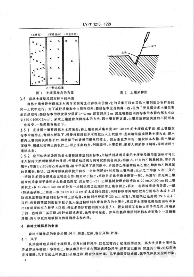 LY/T 1210-1999 森林土壤样品的采集与制备