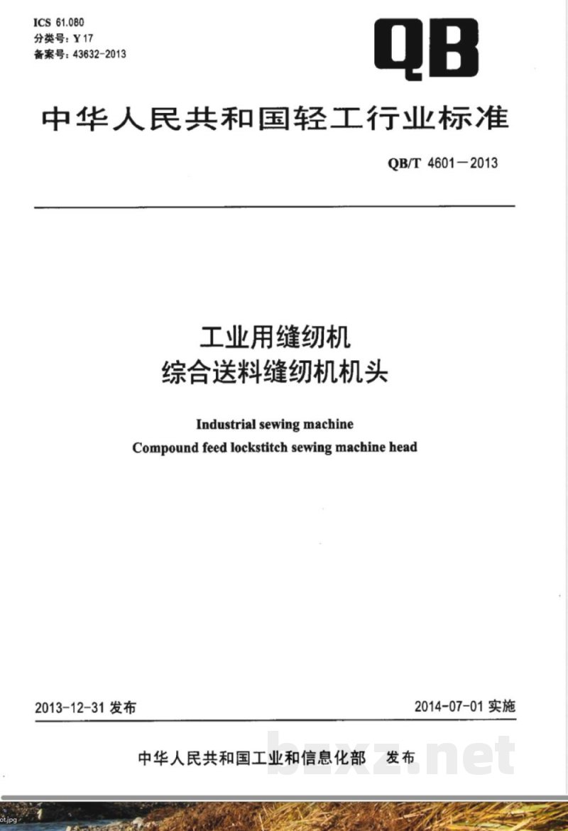 QB/T 4601-2013工业用缝纫机  综合送料缝纫机机头 