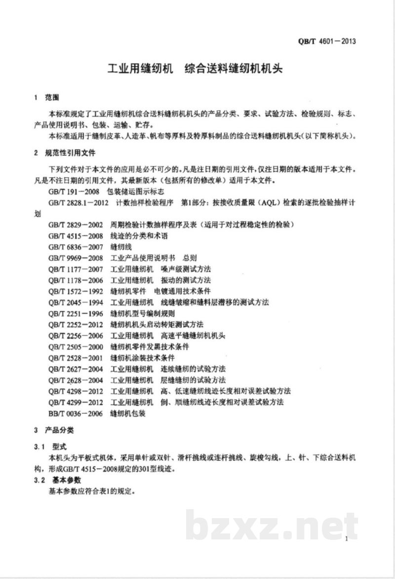 QB/T 4601-2013工业用缝纫机  综合送料缝纫机机头 