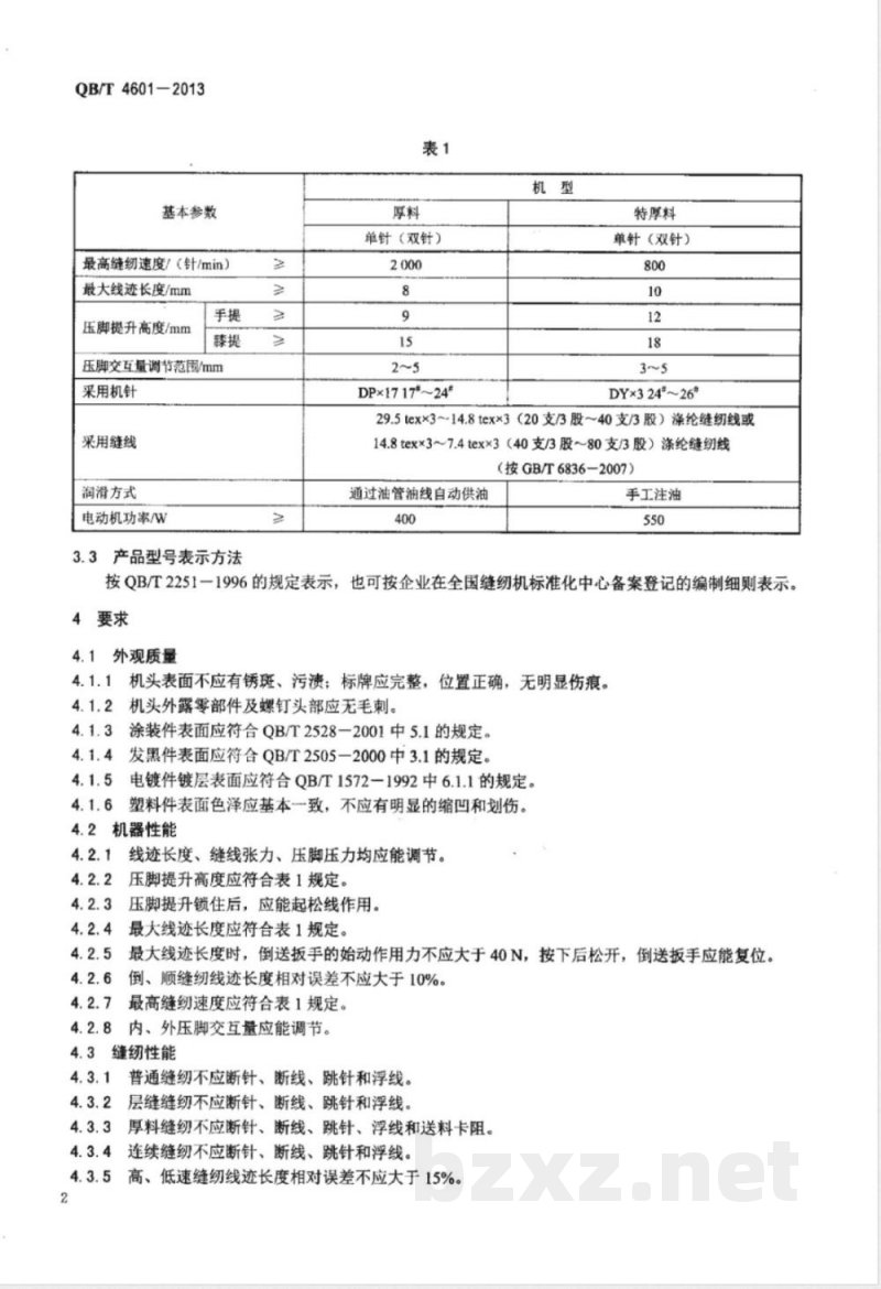QB/T 4601-2013工业用缝纫机  综合送料缝纫机机头 