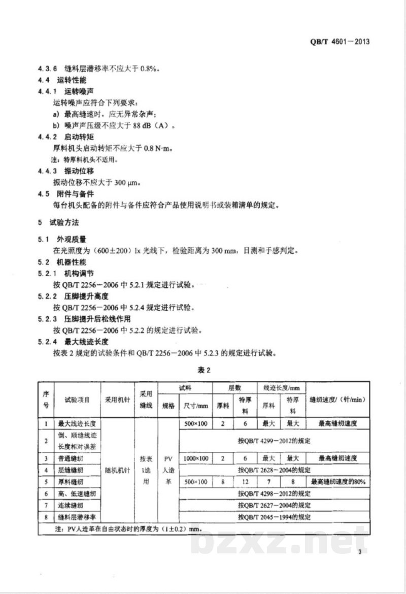 QB/T 4601-2013工业用缝纫机  综合送料缝纫机机头 