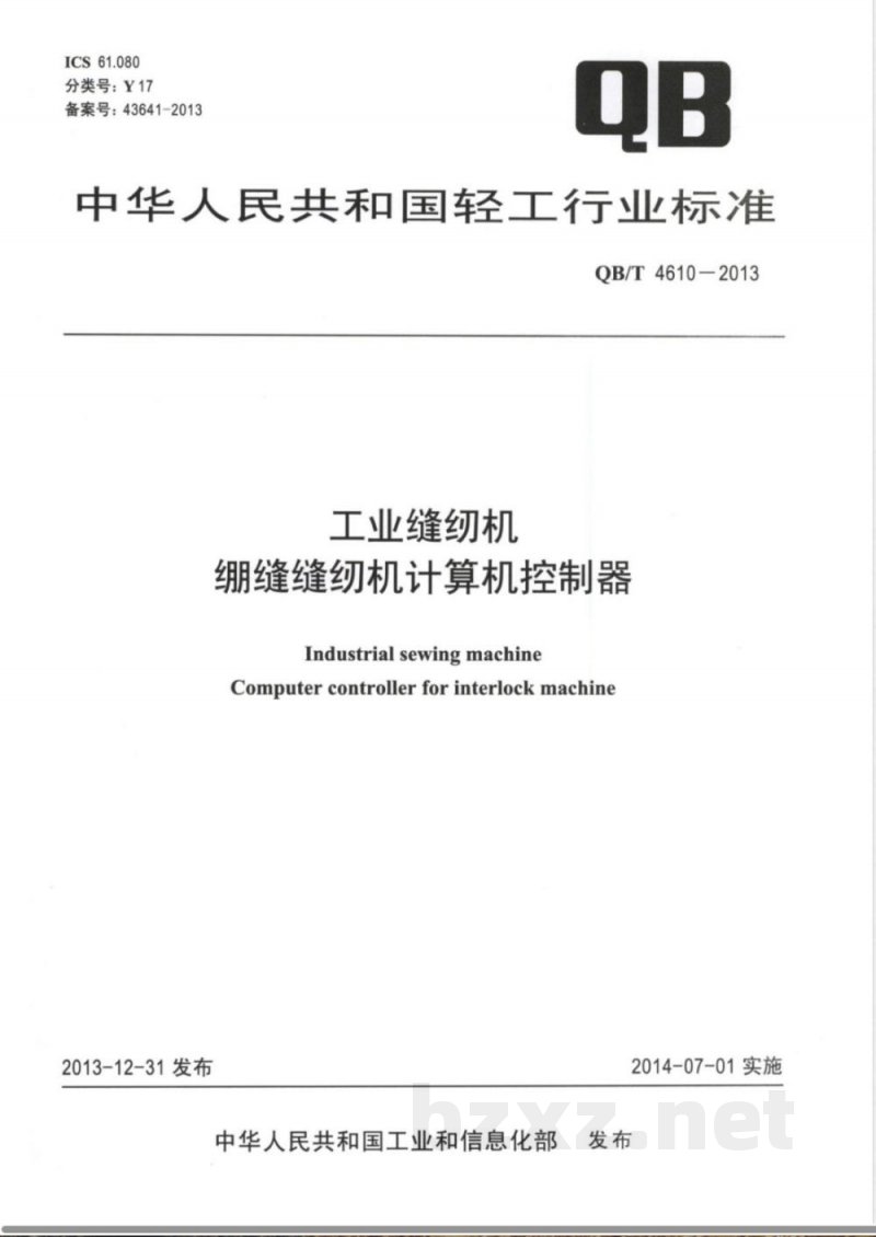 QB/T 4610-2013工业缝纫机  绷缝缝纫机计算机控制器 