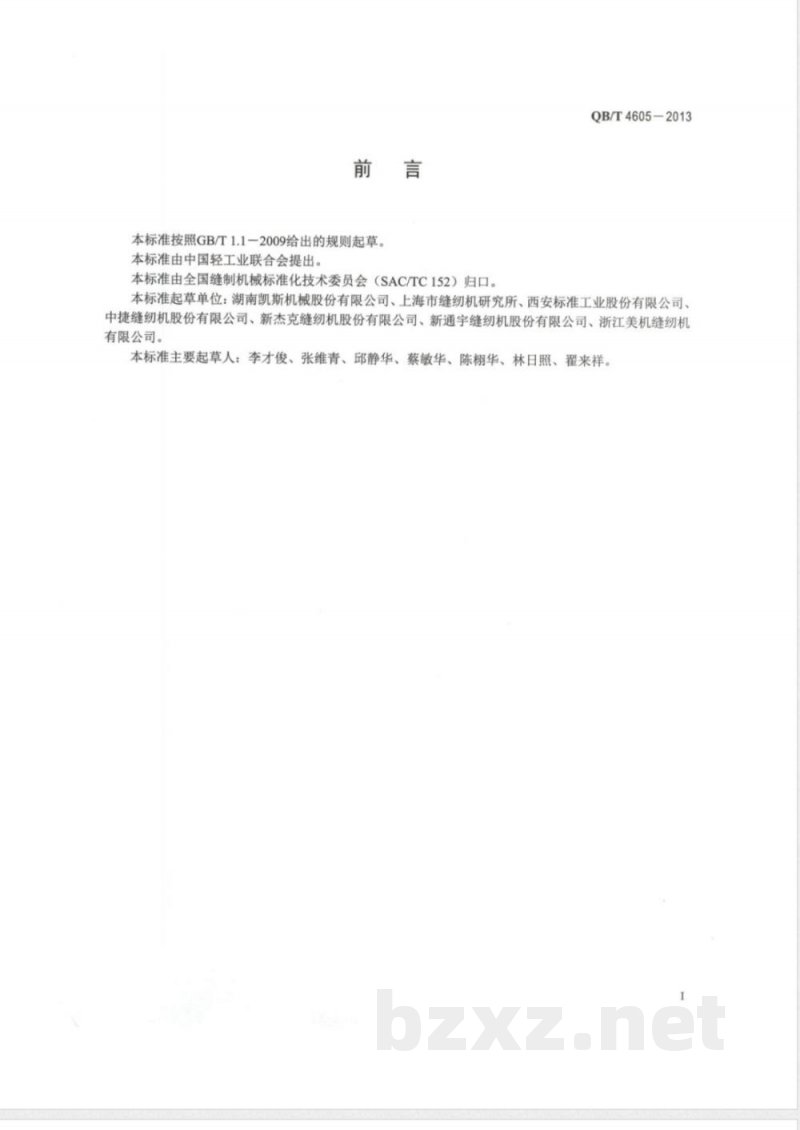 QB/T 4605-2013工业用缝纫机  高速双针平缝机分离式针杆架 