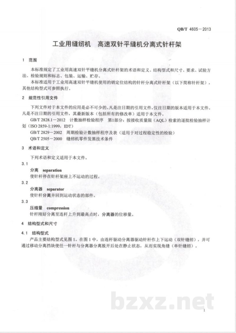 QB/T 4605-2013工业用缝纫机  高速双针平缝机分离式针杆架 