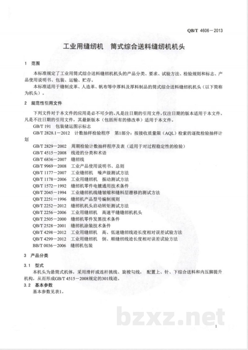 QB/T 4606-2013工业用缝纫机  筒式综合送料缝纫机机头 
