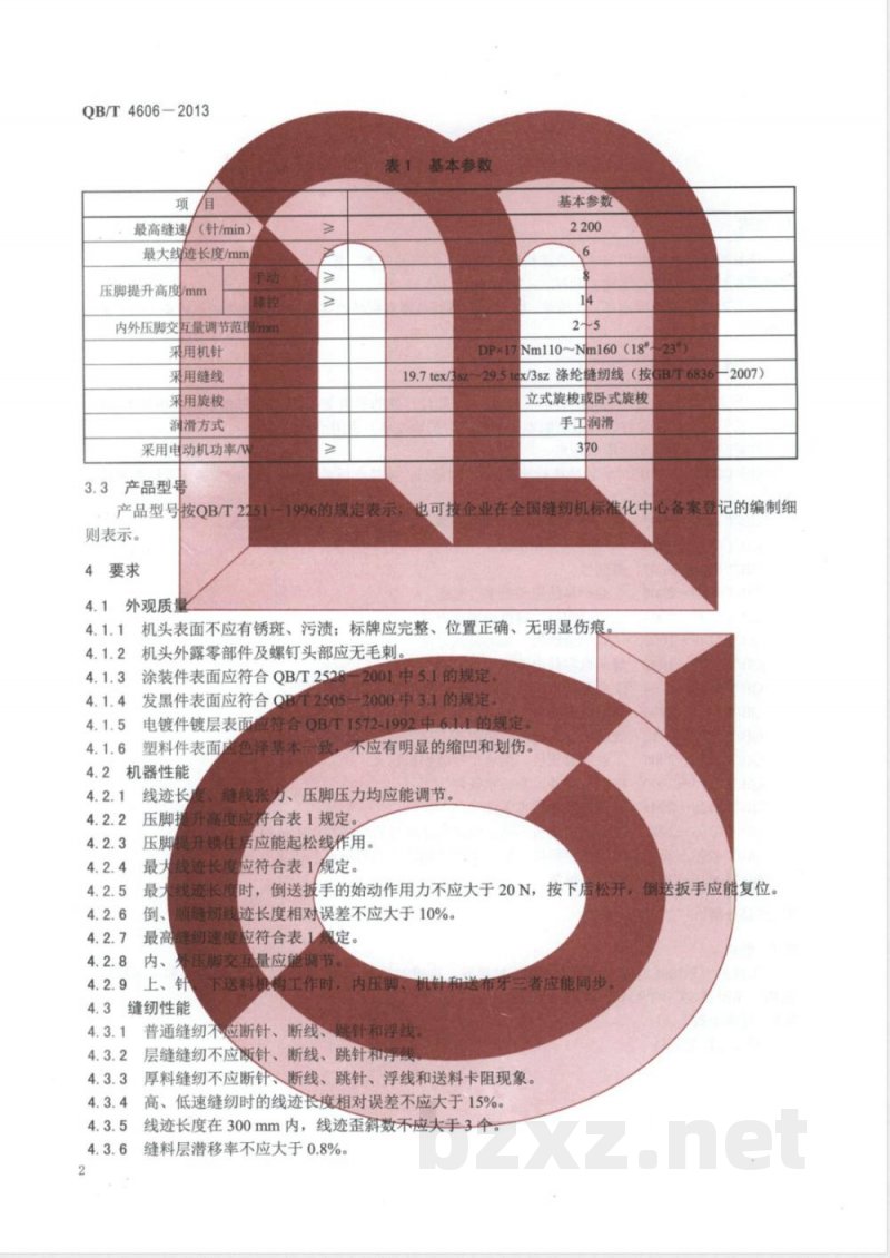 QB/T 4606-2013工业用缝纫机  筒式综合送料缝纫机机头 