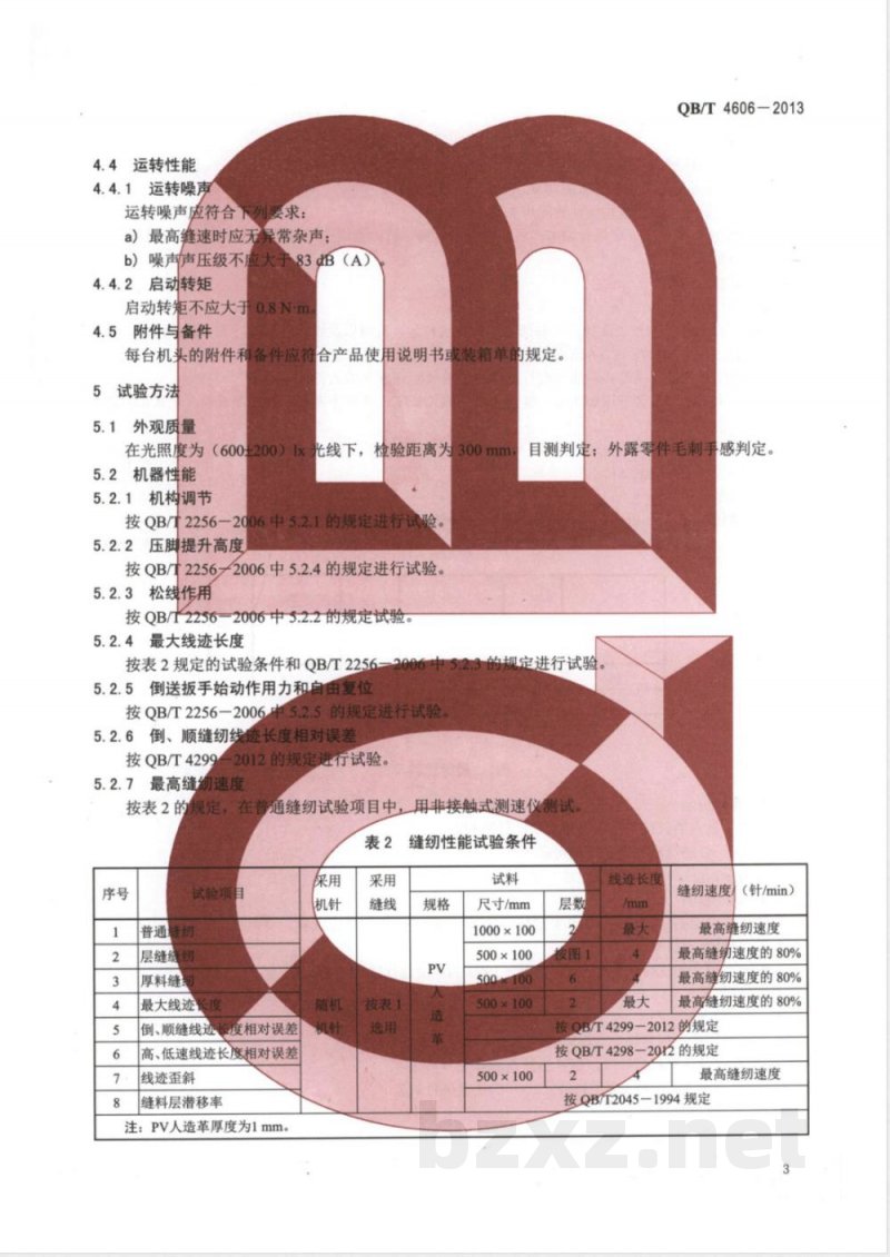 QB/T 4606-2013工业用缝纫机  筒式综合送料缝纫机机头 