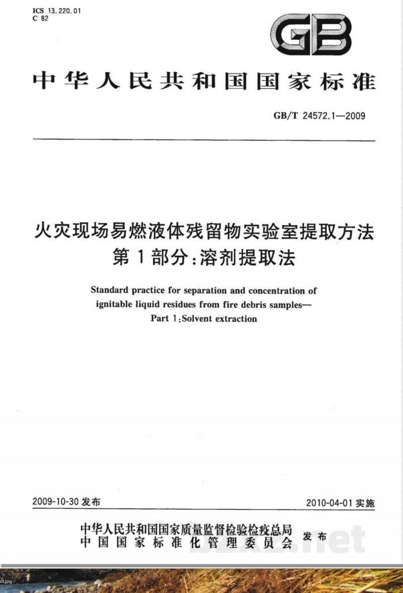 GB/T 24572.1-2009  火灾现场易燃液体残留物实验室提取方法 第1部分：溶剂提取法