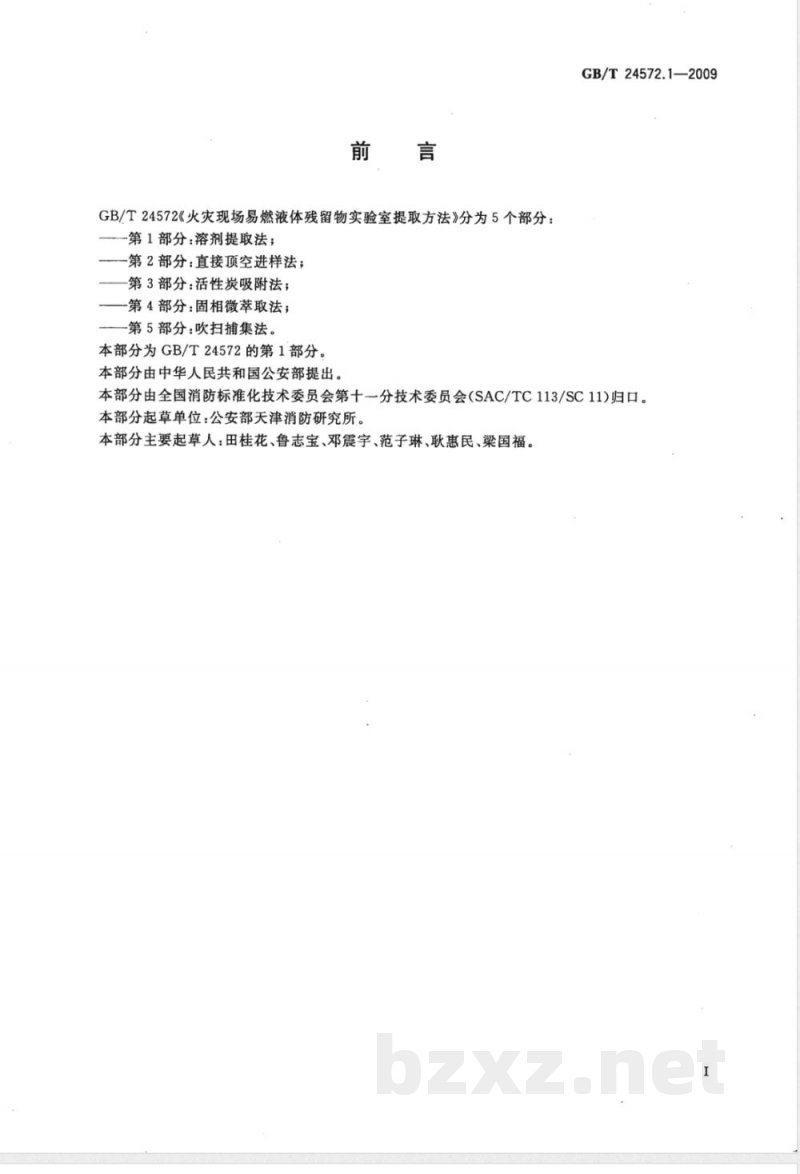 GB/T 24572.1-2009  火灾现场易燃液体残留物实验室提取方法 第1部分：溶剂提取法