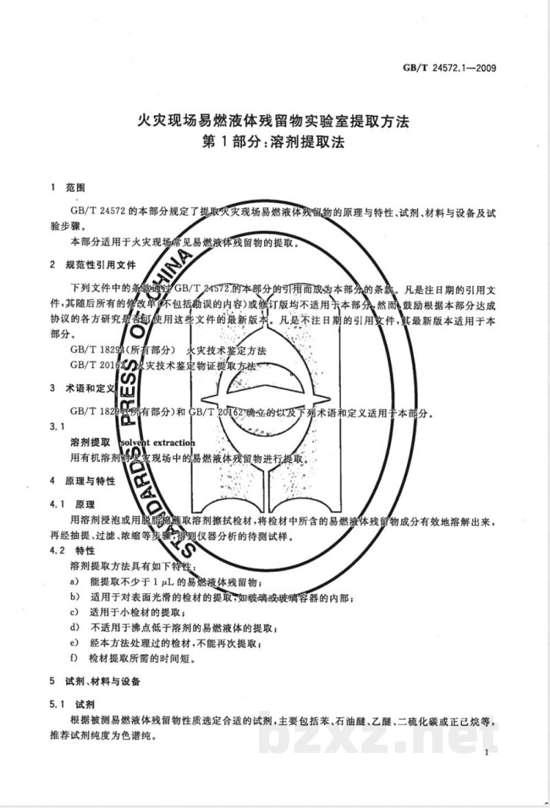 GB/T 24572.1-2009  火灾现场易燃液体残留物实验室提取方法 第1部分：溶剂提取法