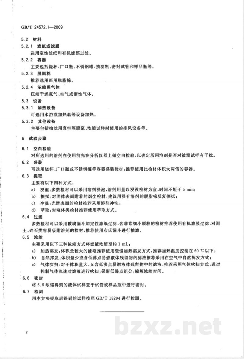 GB/T 24572.1-2009  火灾现场易燃液体残留物实验室提取方法 第1部分：溶剂提取法