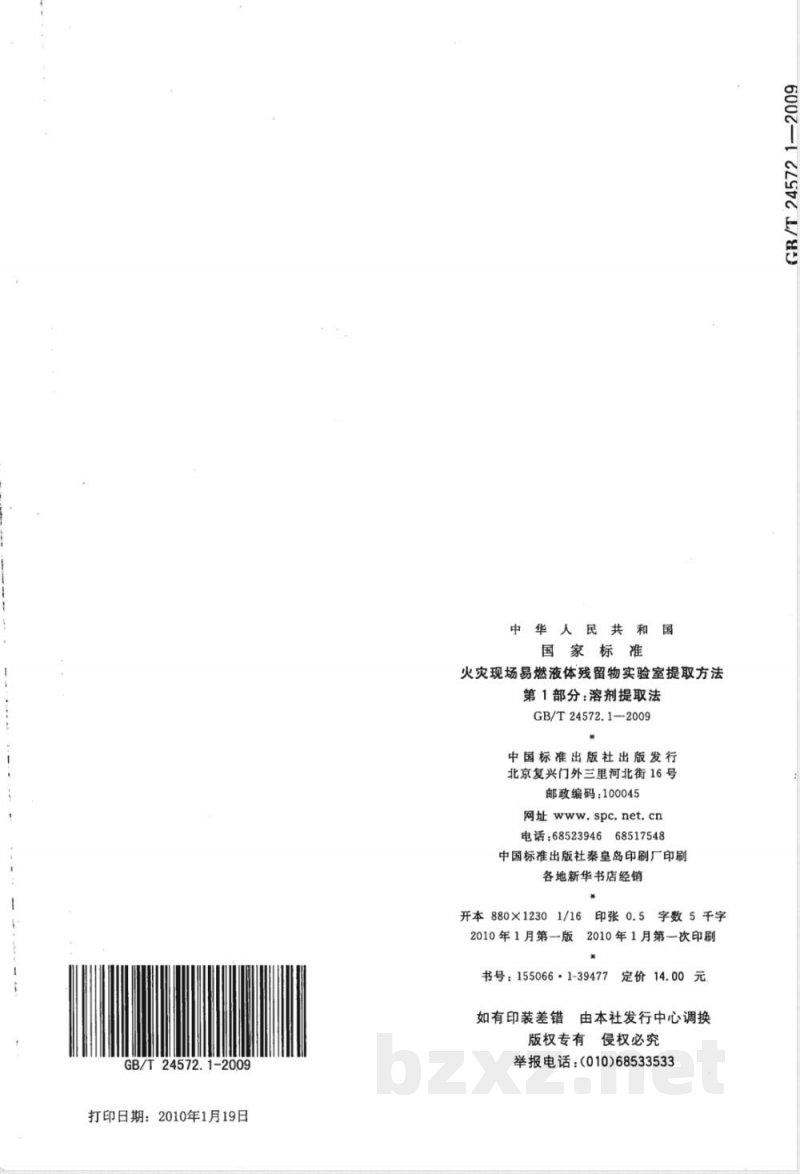 GB/T 24572.1-2009  火灾现场易燃液体残留物实验室提取方法 第1部分：溶剂提取法