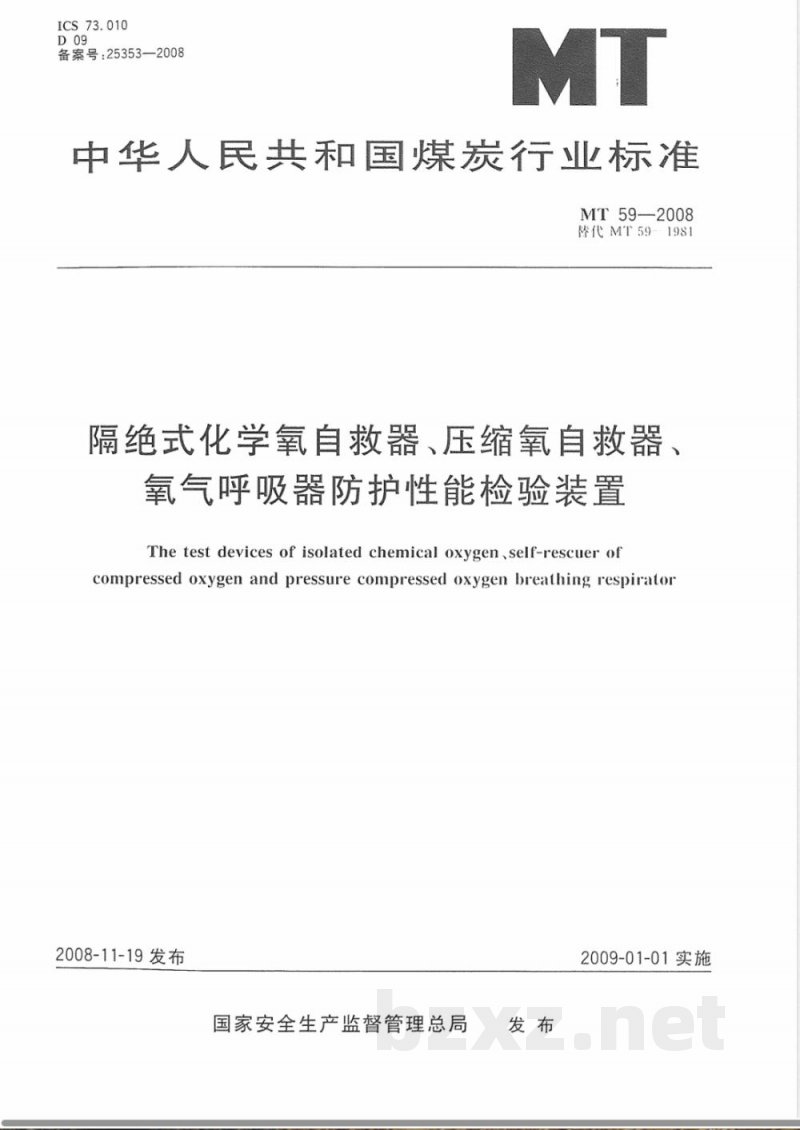 MT 59-2007 隔绝式化学氧自救器、压缩氧自救器、氧气呼吸器防护性能检验装置