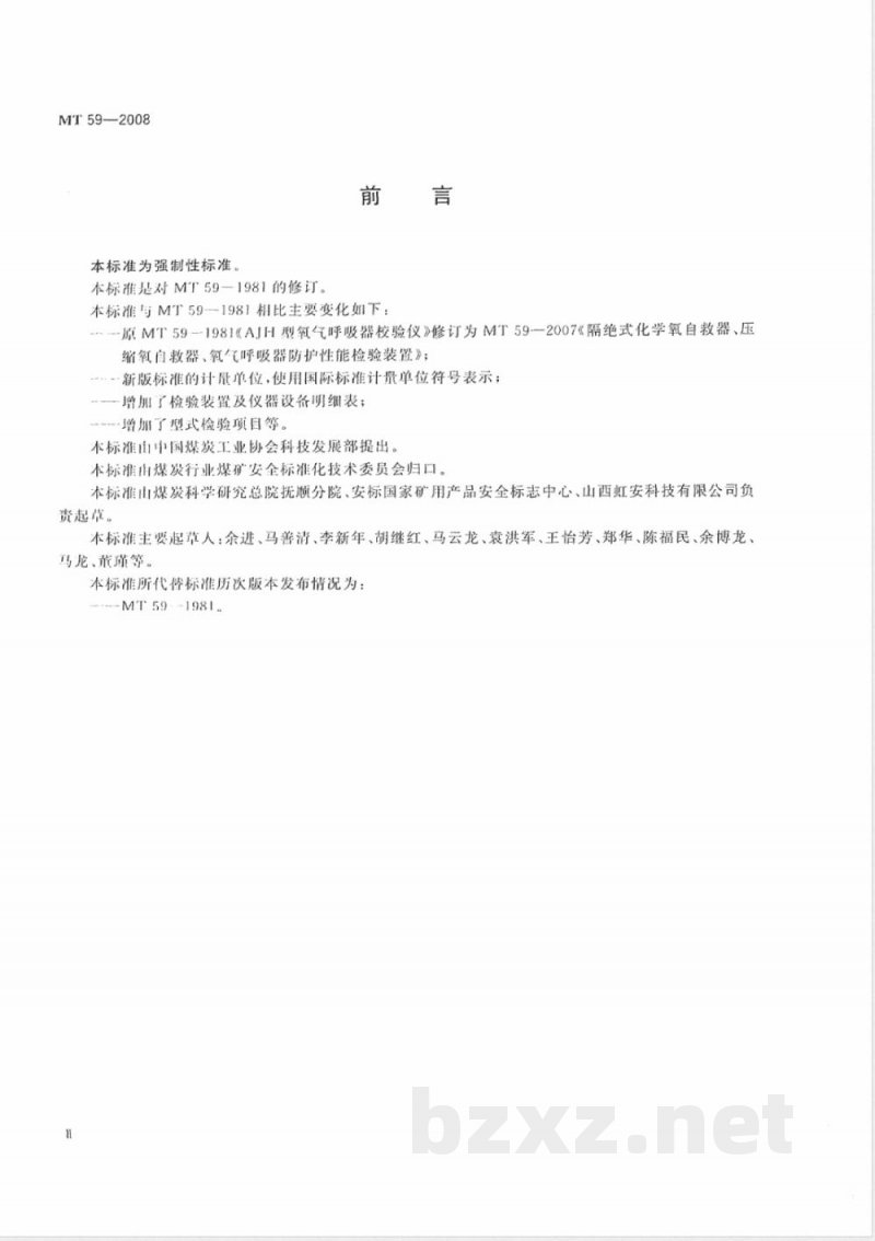 MT 59-2007 隔绝式化学氧自救器、压缩氧自救器、氧气呼吸器防护性能检验装置