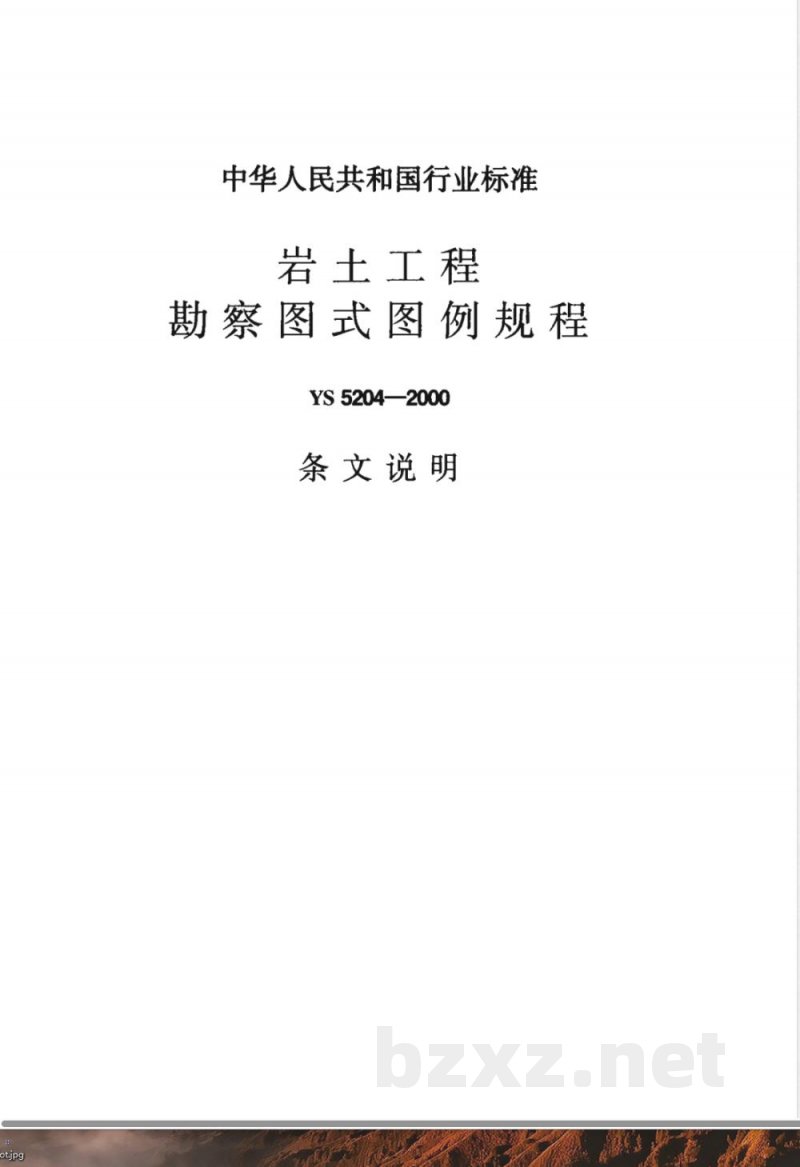 YS 5204-2000 岩土工程勘察图式图例规程