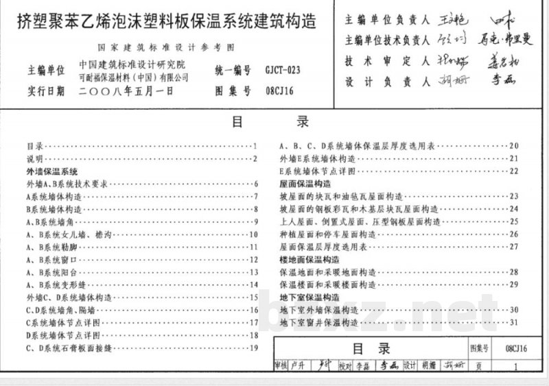 08CJ16 挤塑聚苯乙烯泡沫塑料板保温系统建筑构造(新编)