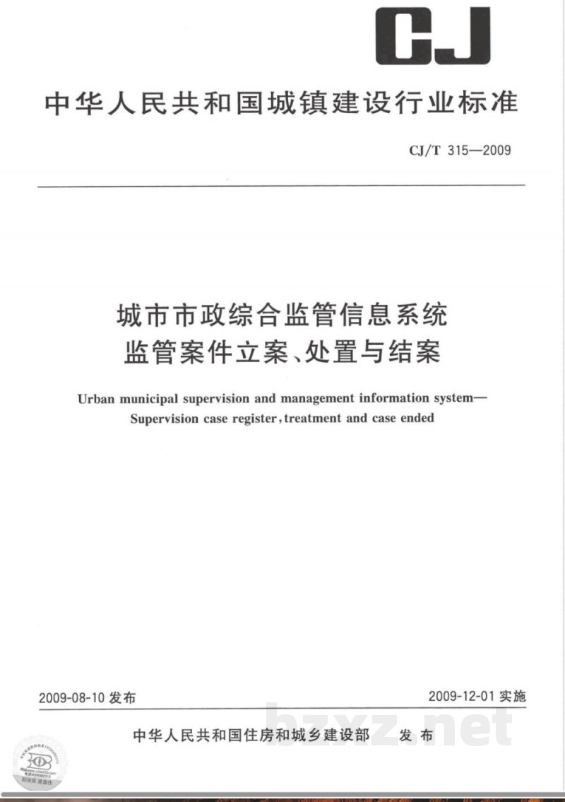 CJ/T 315-2009 城市市政综合监管信息系统 监管案件立案、处置与结案