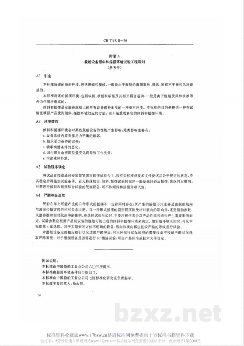 CB 1146.8-1996 舰船设备环境试验与工程导则 倾斜和摇摆