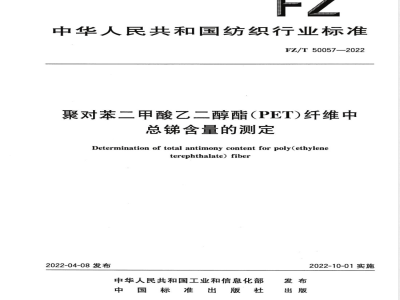 FZ/T 50057-2022聚对苯二甲酸乙二醇酯（PET）纤维中总锑含量的测定 