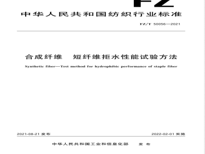 FZ/T 50056-2021合成纤维 短纤维拒水性能试验方法 