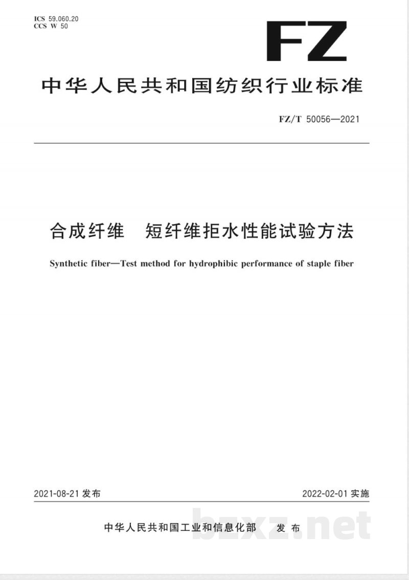 FZ/T 50056-2021合成纤维 短纤维拒水性能试验方法 