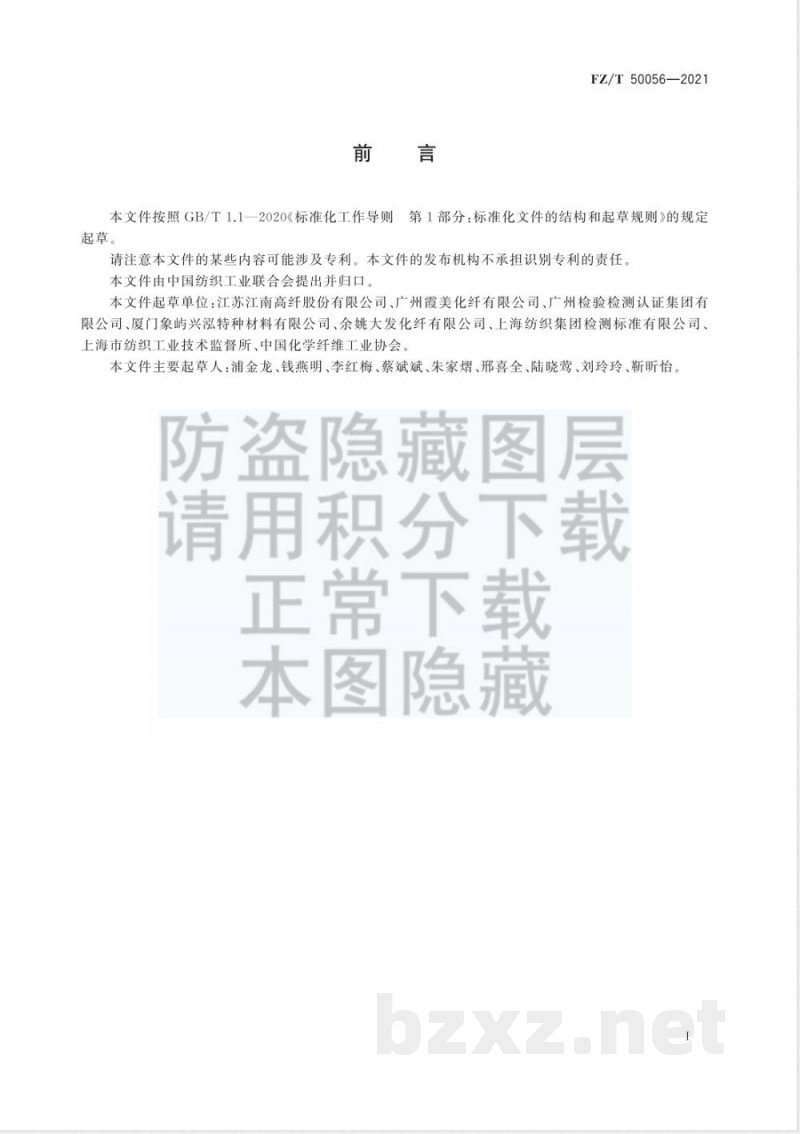FZ/T 50056-2021合成纤维 短纤维拒水性能试验方法 