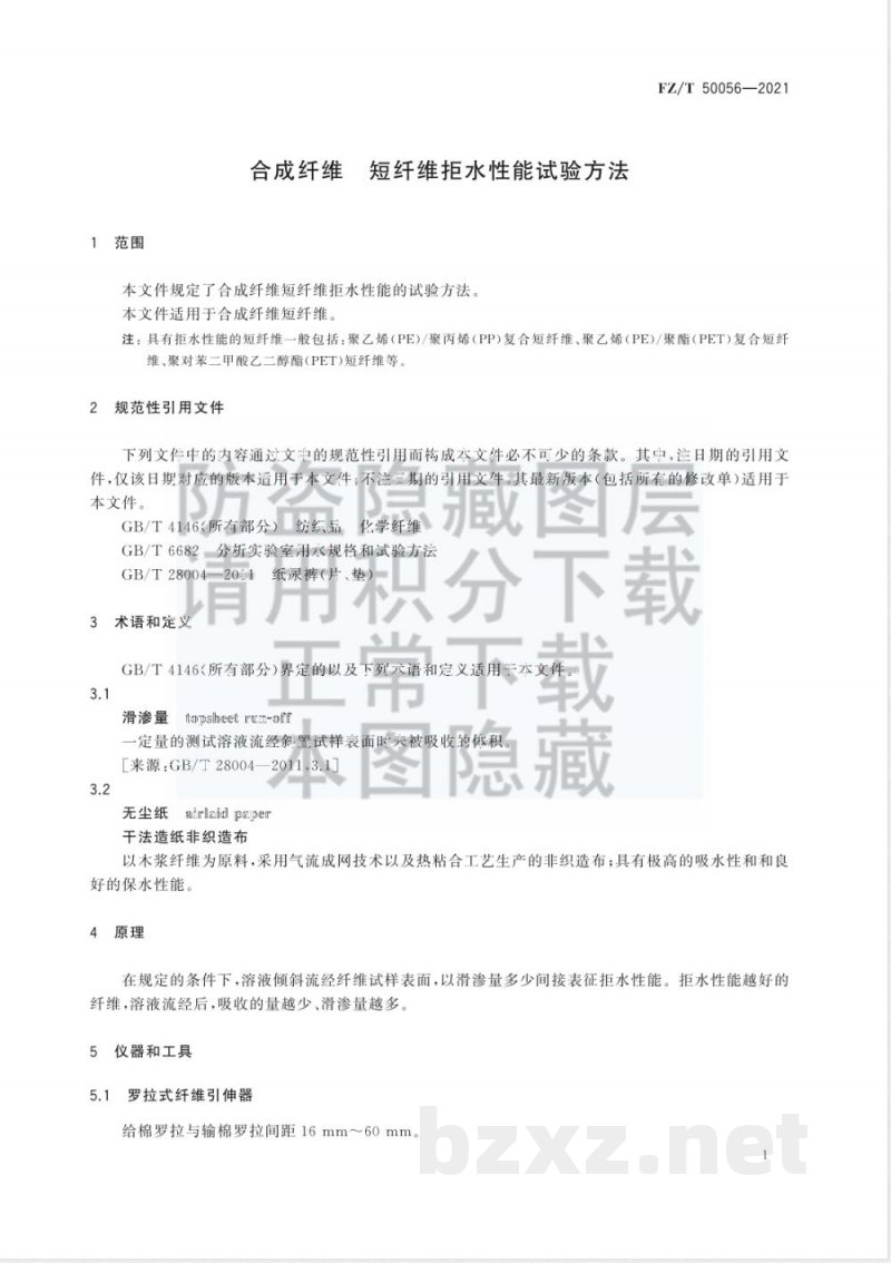 FZ/T 50056-2021合成纤维 短纤维拒水性能试验方法 