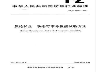FZ/T 50055-2021氨纶长丝 动态可牵伸性能试验方法 