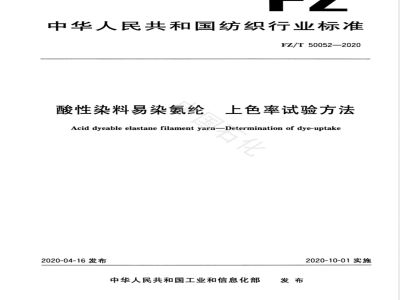 FZ/T 50052-2020酸性染料易染氨纶 上色率试验方法 