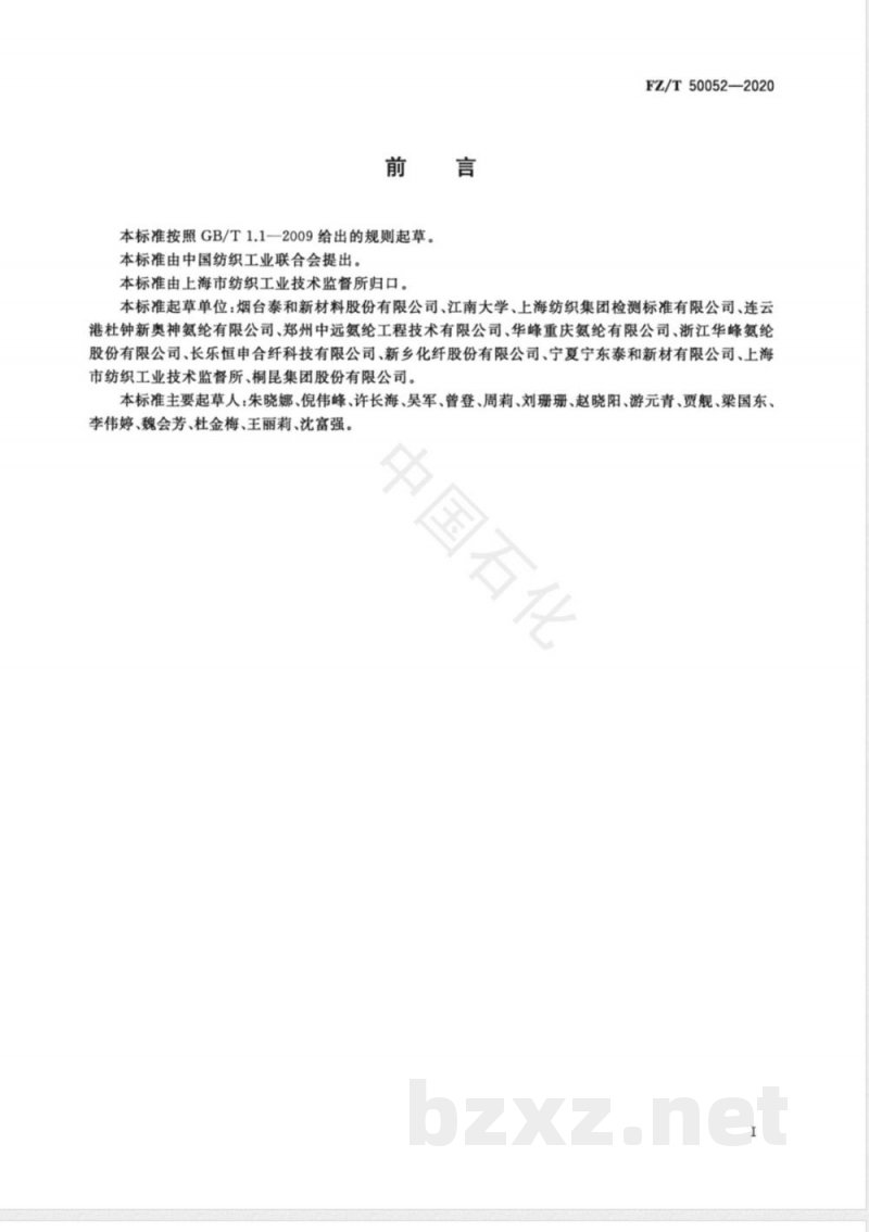 FZ/T 50052-2020酸性染料易染氨纶 上色率试验方法 