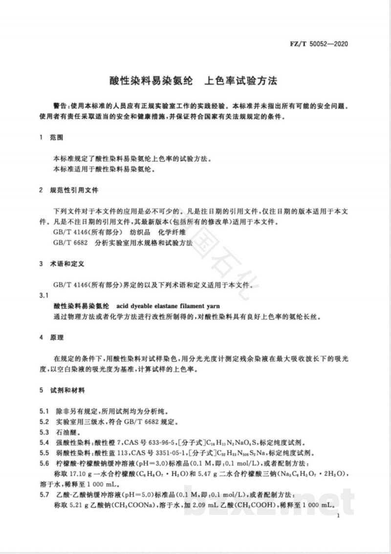 FZ/T 50052-2020酸性染料易染氨纶 上色率试验方法 