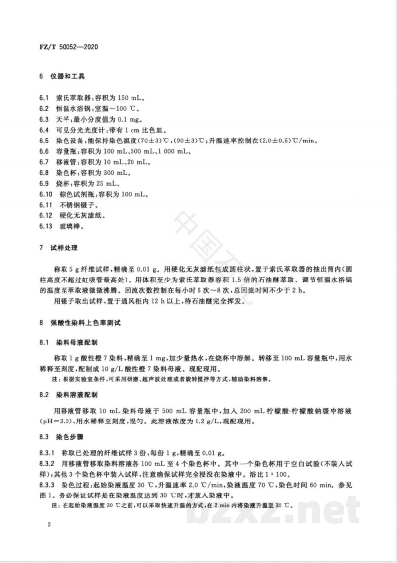FZ/T 50052-2020酸性染料易染氨纶 上色率试验方法 