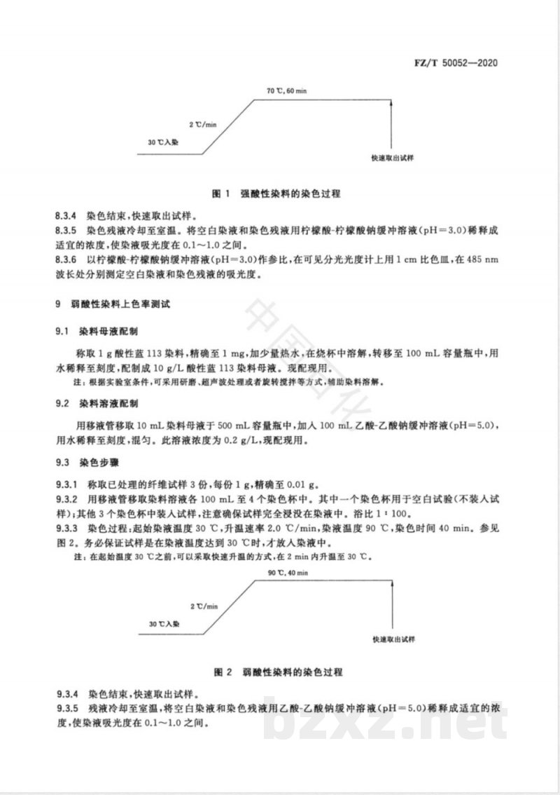 FZ/T 50052-2020酸性染料易染氨纶 上色率试验方法 