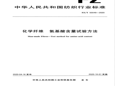 FZ/T 50049-2020化学纤维 氨基酸含量试验方法 