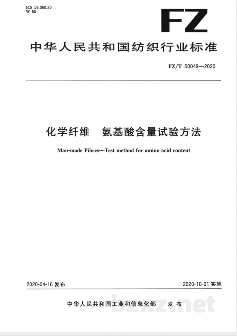 FZ/T 50049-2020化学纤维 氨基酸含量试验方法 