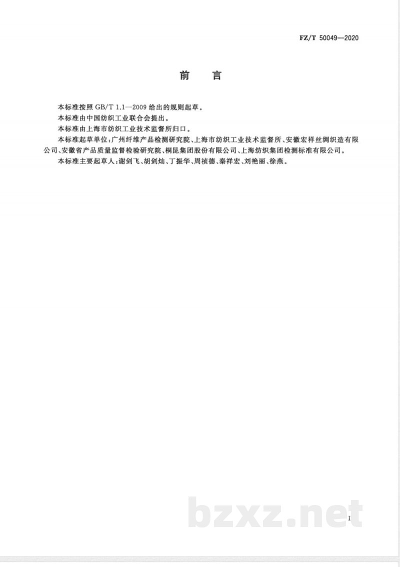 FZ/T 50049-2020化学纤维 氨基酸含量试验方法 