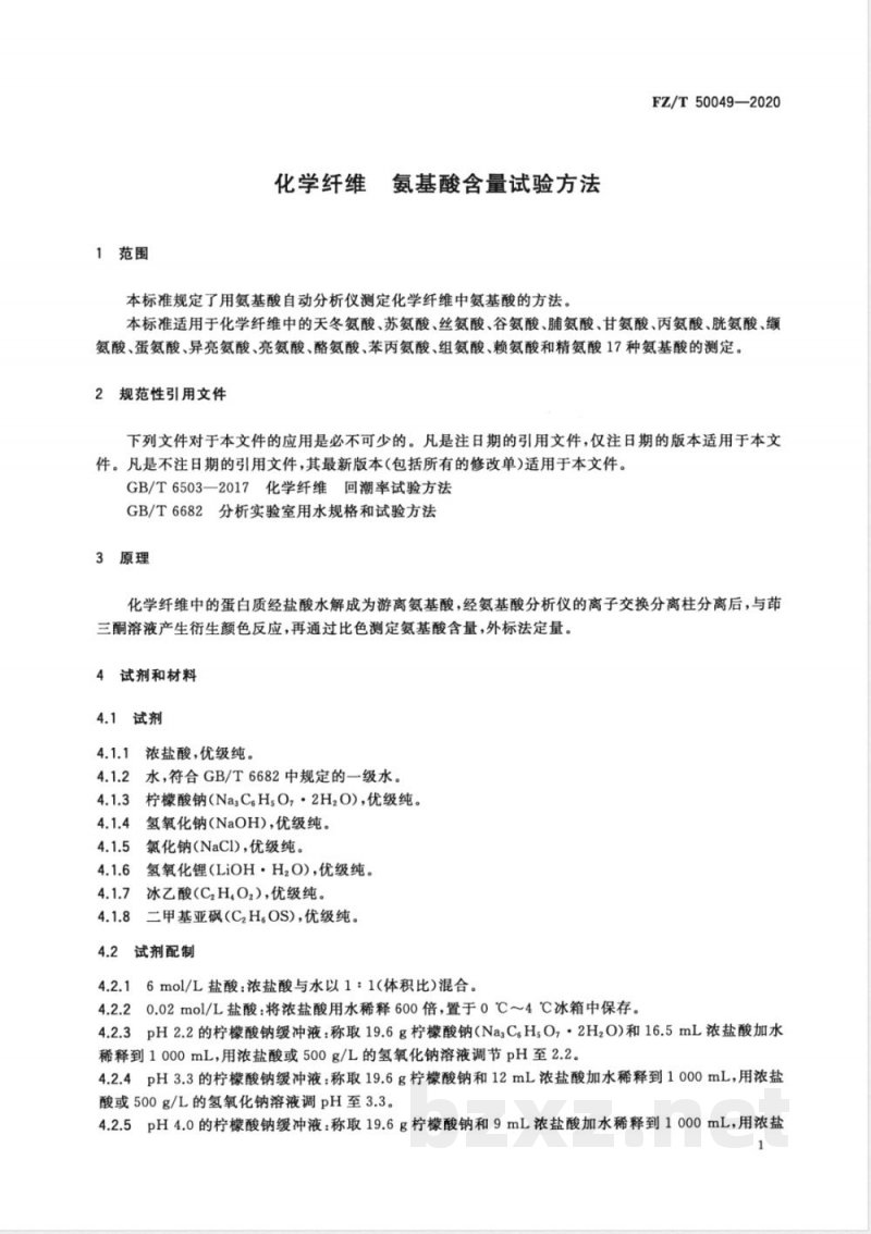 FZ/T 50049-2020化学纤维 氨基酸含量试验方法 