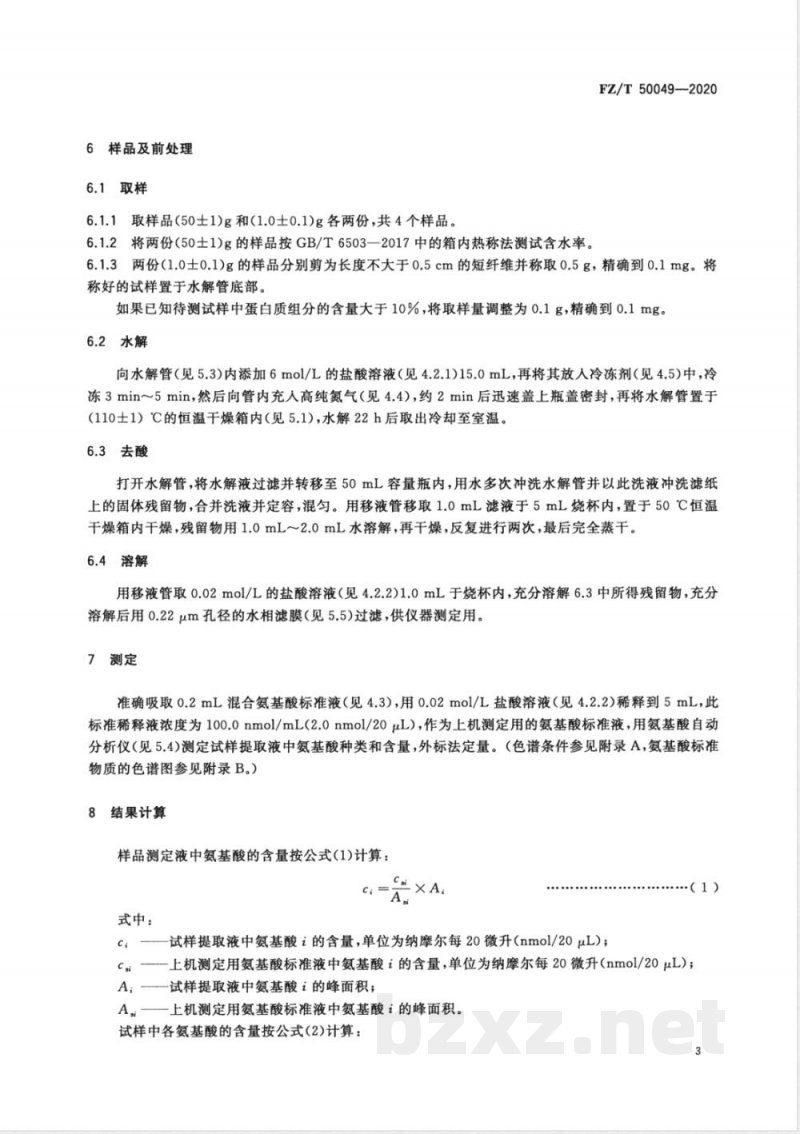FZ/T 50049-2020化学纤维 氨基酸含量试验方法 
