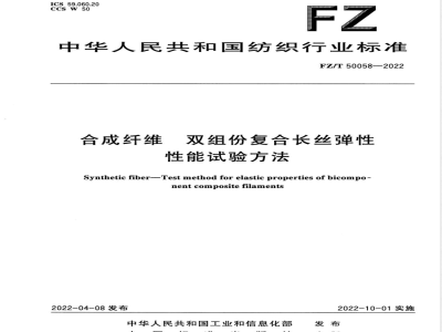 FZ/T 50058-2022合成纤维 双组份复合长丝弹性性能试验方法 
