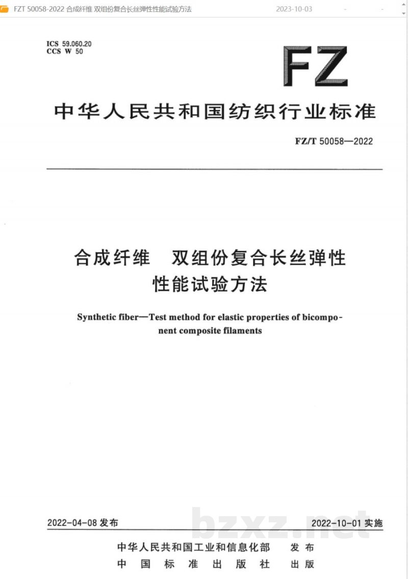 FZ/T 50058-2022合成纤维 双组份复合长丝弹性性能试验方法 