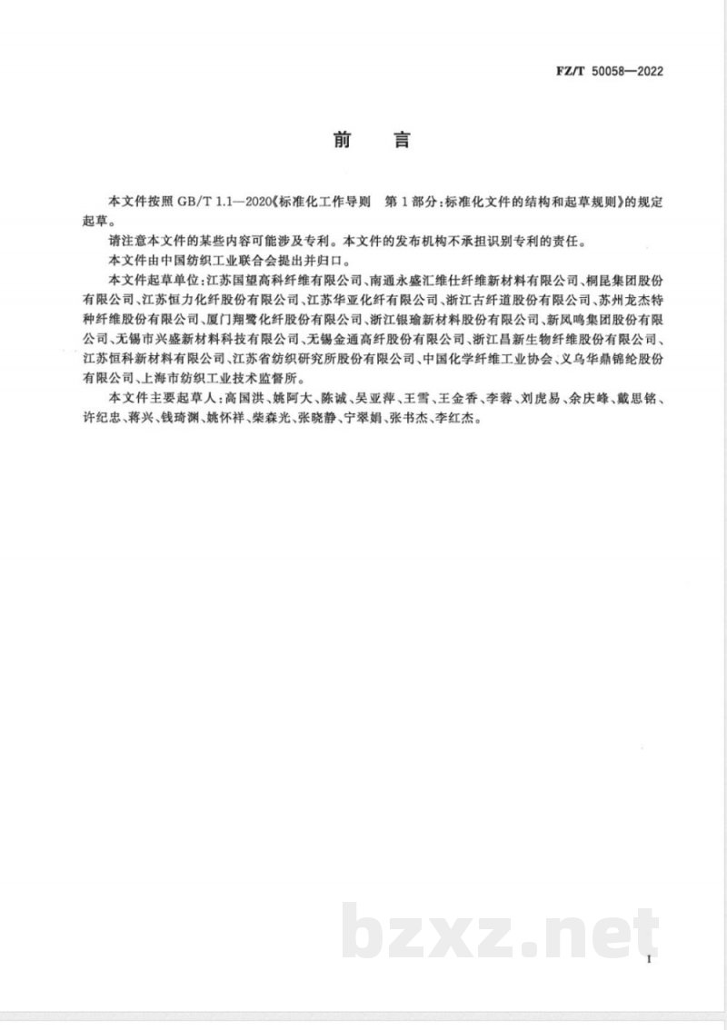 FZ/T 50058-2022合成纤维 双组份复合长丝弹性性能试验方法 